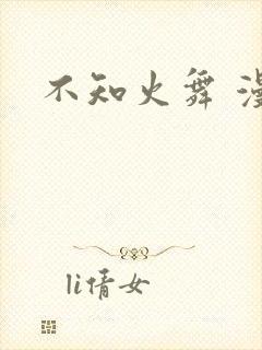 不知火舞 漫画封面