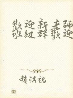 欢迎新老师加入班级群欢迎词封面