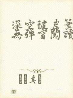 深空彼岸笔趣阁无弹窗阅读