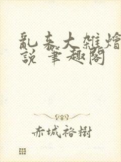 乱来大杂烩 小说 笔趣阁封面