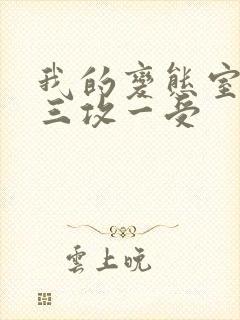 我的变态室友H三攻一受封面