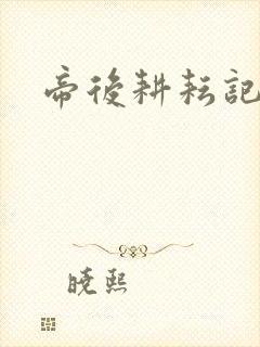 帝后耕耘记