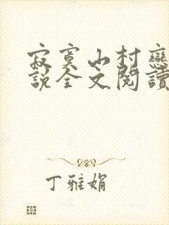 寂寞山村恋上小说全文阅读