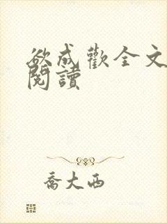欲成欢全文免费阅读