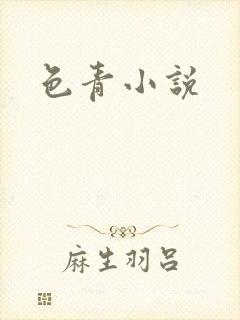 色青小说