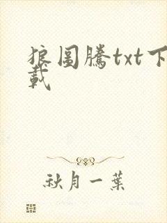 狼图腾txt下载