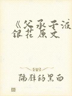 《父承子液》金银花原文