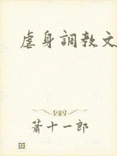 虐身调教文
