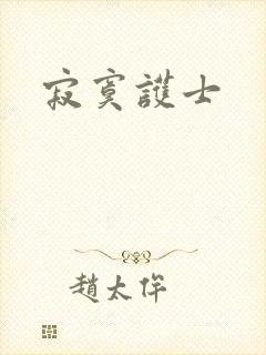 寂寞护士