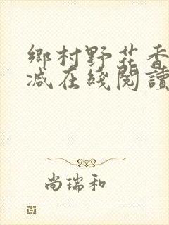 乡村野花香无删减在线阅读