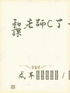 和老师C了一节课
