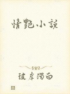 情艳小说