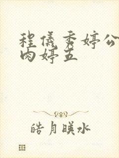 程仪秀婷公欲息肉婷五