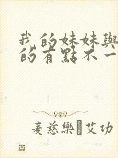 我的妹妹与我想的有点不一样