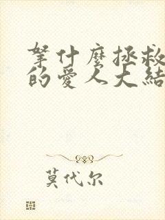 拿什么拯救你我的爱人大结局