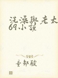 洗澡与老太风流69小说封面