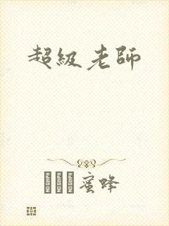 超级老师