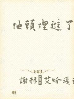 他头埋进了花蕊