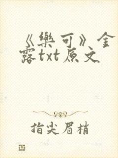 《乐可》金银花露txt原文