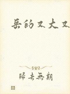 岳的又大又肥
