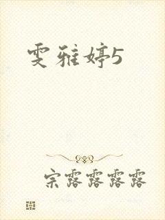 雯雅婷5