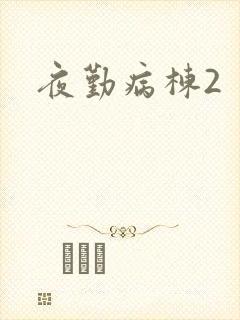 夜勤病栋2