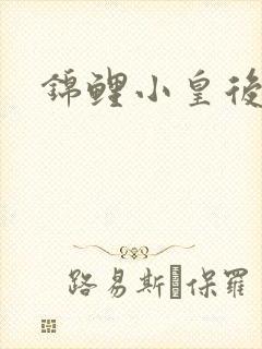 锦鲤小皇后