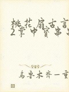 桃花扇古言1v2掌中宝串串香