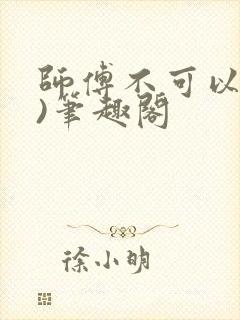 师傅不可以(限)笔趣阁