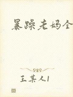 暴躁老妈全集