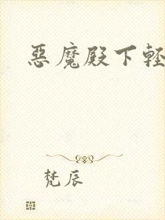 恶魔殿下轻一点