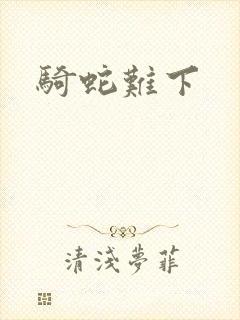 骑蛇难下