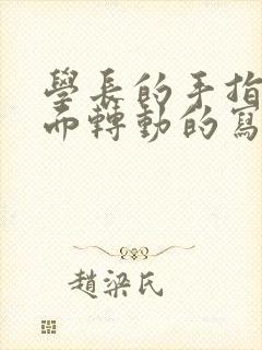 学长的手指在里面转动的写作业呢