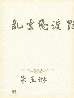 乱云飞渡 艳姨