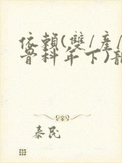 依赖(双/产/骨科年下)龙井竹荪