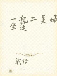 一龙二美妇观音坐莲