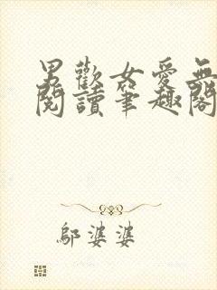 男欢女爱无弹窗阅读笔趣阁