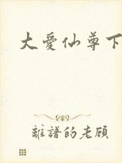 大爱仙尊下载
