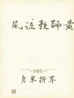 风流教师黄强