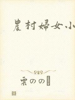 农村妇女小说封面