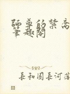 师尊的禁裔小说笔趣阁