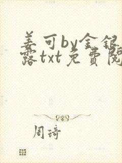 姜可by金银花露txt免费阅读封面