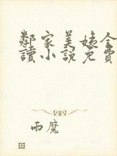 邻家美姨全文阅读小说免费