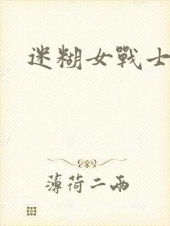 迷糊女战士