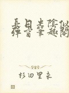 长日光阴似箭无弹窗笔趣阁