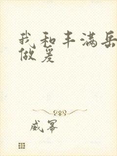 我和丰满岳疯狂做爰封面