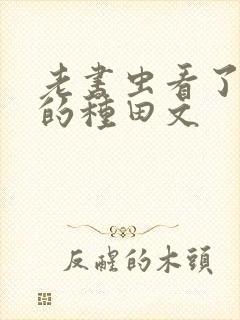 老书虫看了n遍的种田文