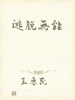 逃脱无能