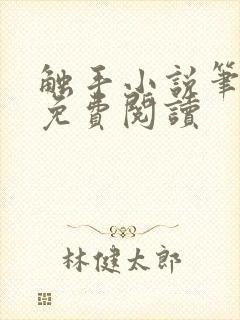 触手小说笔趣阁免费阅读