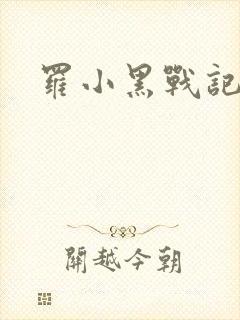 罗小黑战记小说
